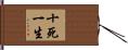 十死一生 Hand Scroll