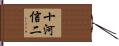 十河信二 Hand Scroll