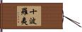 十波羅夷 Hand Scroll