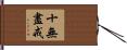 十無盡戒 Hand Scroll