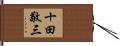 十田敬三 Hand Scroll