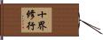 十界修行 Hand Scroll