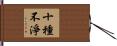 十種不淨 Hand Scroll