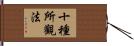 十種所觀法 Hand Scroll