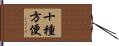 十種方便 Hand Scroll