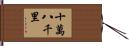 十萬八千里 Hand Scroll