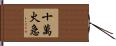 十萬火急 Hand Scroll
