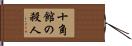 十角館の殺人 Hand Scroll