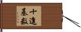 十進基数 Hand Scroll