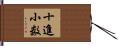 十進小数 Hand Scroll