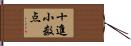十進小数点 Hand Scroll
