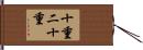 十重二十重 Hand Scroll