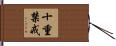 十重禁戒 Hand Scroll