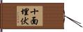 十面埋伏 Hand Scroll
