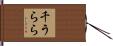 千うらら Hand Scroll