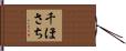 千ほさち Hand Scroll