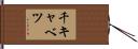 千キャベツ Hand Scroll
