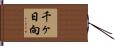 千ヶ日向 Hand Scroll
