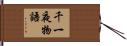 千一夜物語 Hand Scroll