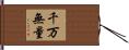千万無量 Hand Scroll