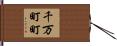 千万町町 Hand Scroll