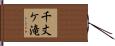 千丈ケ滝 Hand Scroll