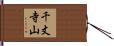 千丈寺山 Hand Scroll