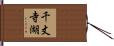 千丈寺湖 Hand Scroll