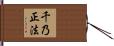 千乃正法 Hand Scroll
