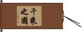 千乘之國 Hand Scroll