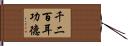 千二百耳功德 Hand Scroll