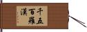 千五百羅漢 Hand Scroll