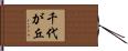 千代が丘 Hand Scroll