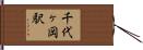 千代ヶ岡駅 Hand Scroll