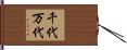 千代万代 Hand Scroll