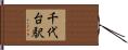 千代台駅 Hand Scroll