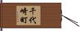 千代崎町 Hand Scroll