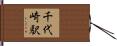 千代崎駅 Hand Scroll