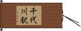 千代川駅 Hand Scroll