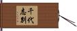 千代志別 Hand Scroll
