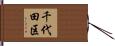 千代田区 Hand Scroll