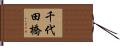 千代田橋 Hand Scroll