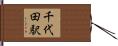 千代田駅 Hand Scroll