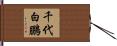 千代白鵬 Hand Scroll
