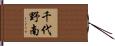 千代野南 Hand Scroll