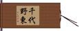 千代野東 Hand Scroll