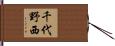 千代野西 Hand Scroll