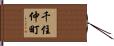 千住仲町 Hand Scroll