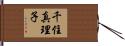 千住真理子 Hand Scroll