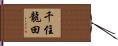 千住龍田 Hand Scroll